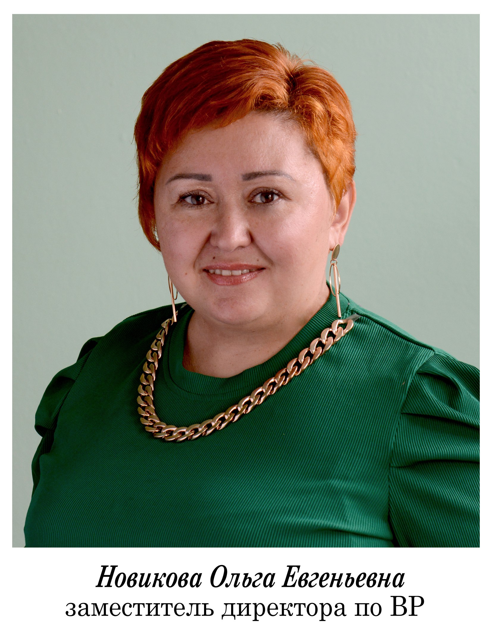 Новикова Ольга Евгеньевна.