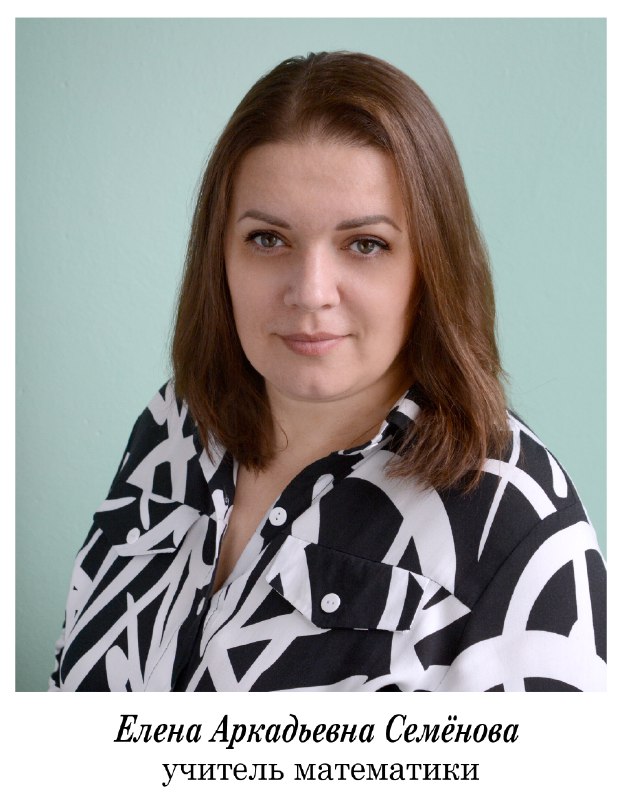 Семенова Елена Аркадьевна.